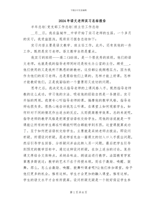 2024年语文教师实习总结报告
