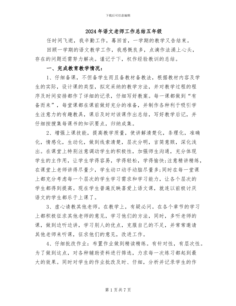 2024年语文教师工作总结五年级_第1页
