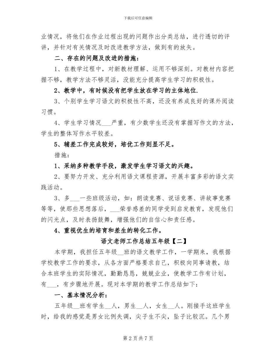 2024年语文教师工作总结五年级_第2页