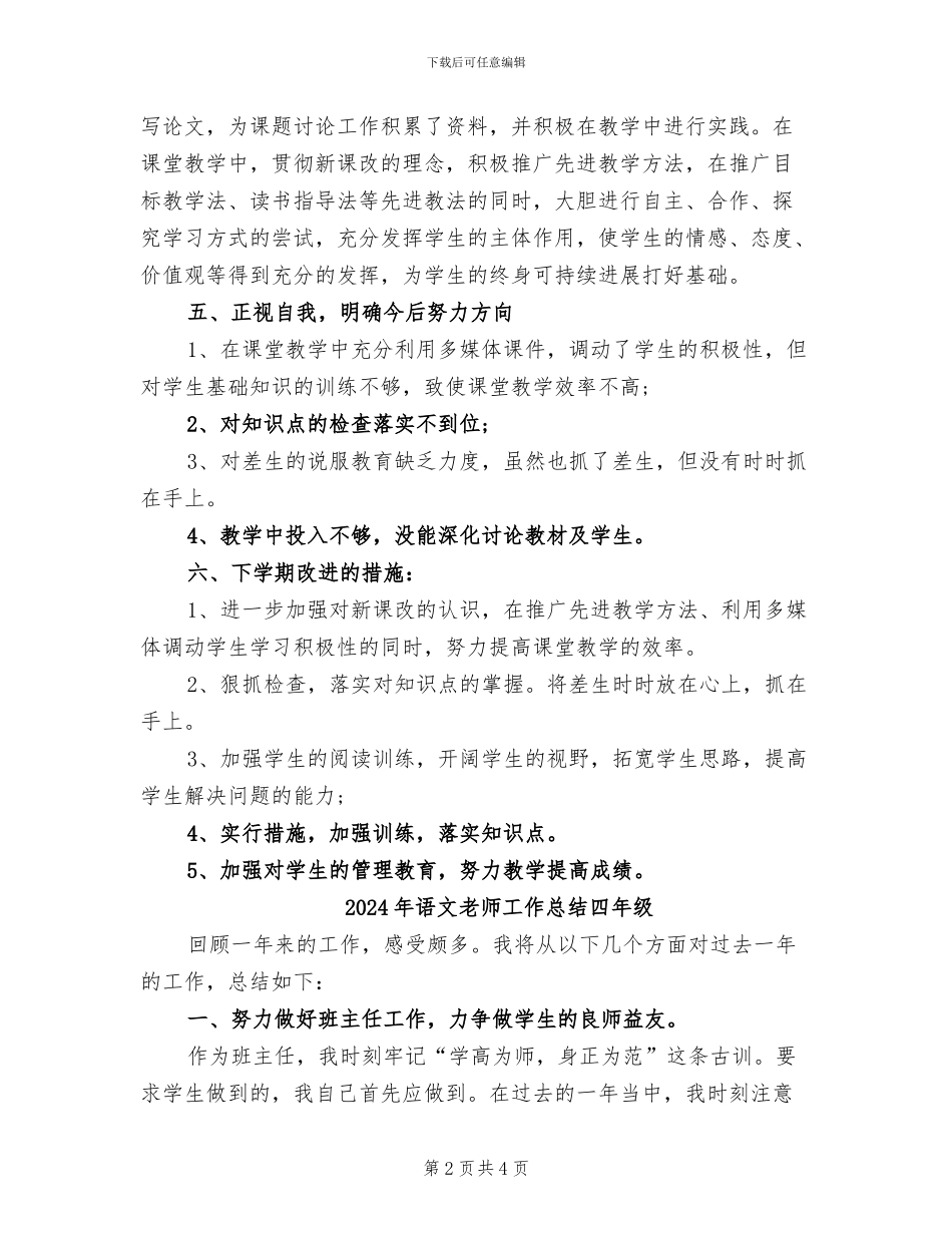 2024年语文教师工作总结初中_第2页