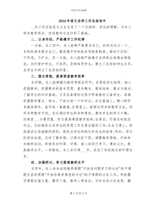 2024年语文教师工作总结初中