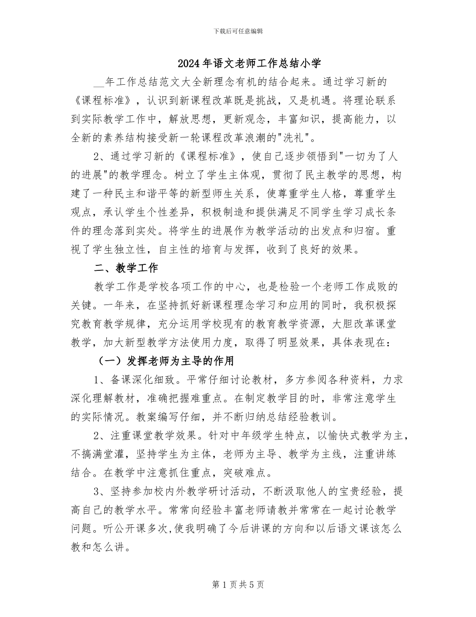 2024年语文教师工作总结小学_第1页