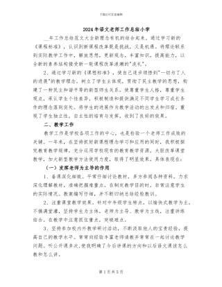2024年语文教师工作总结小学