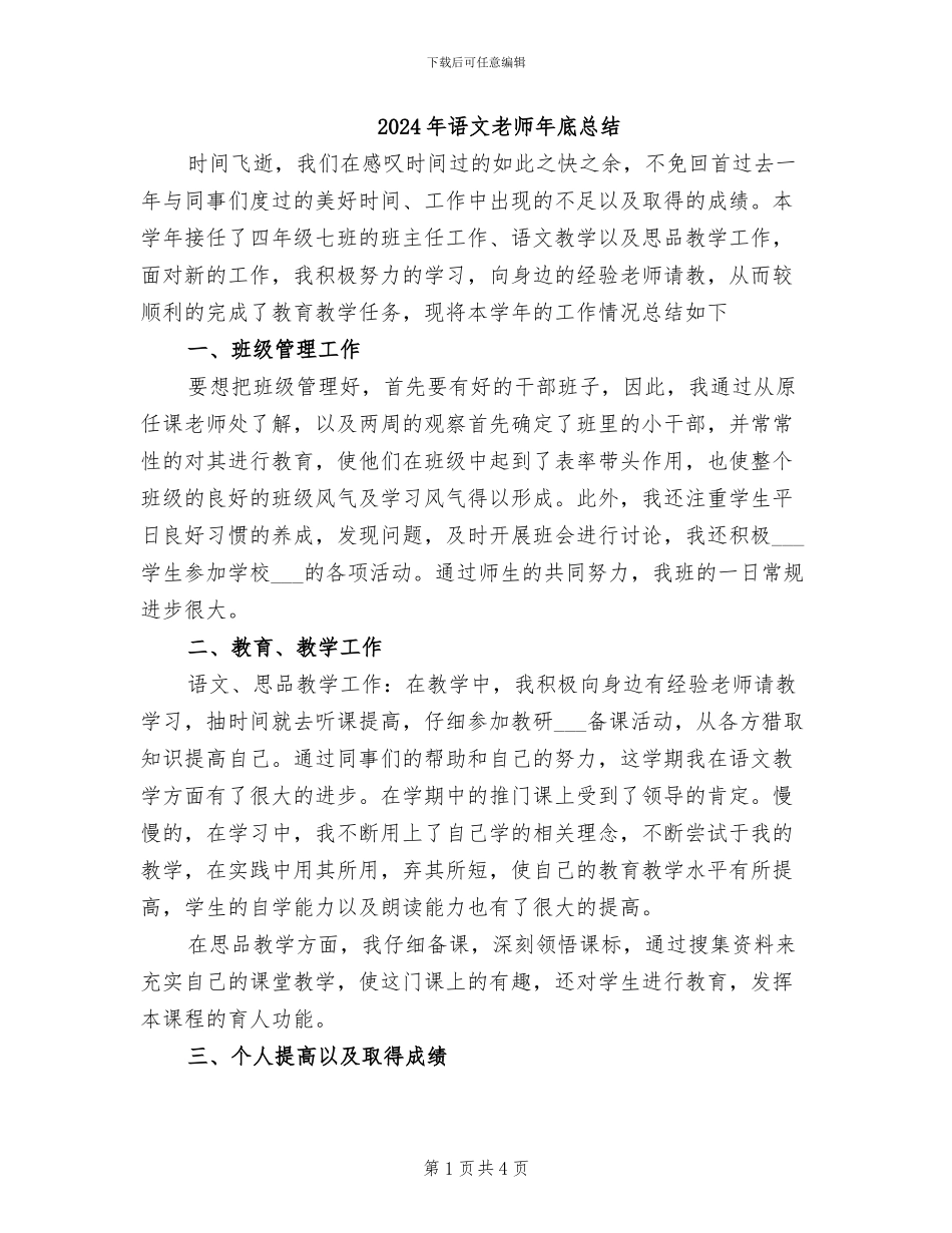 2024年语文教师年底总结_第1页