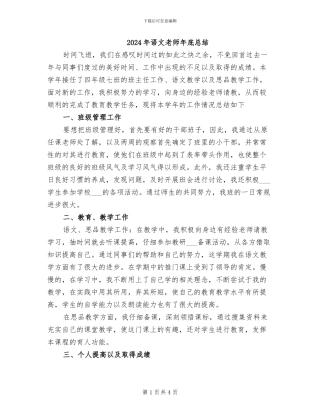 2024年语文教师年底总结