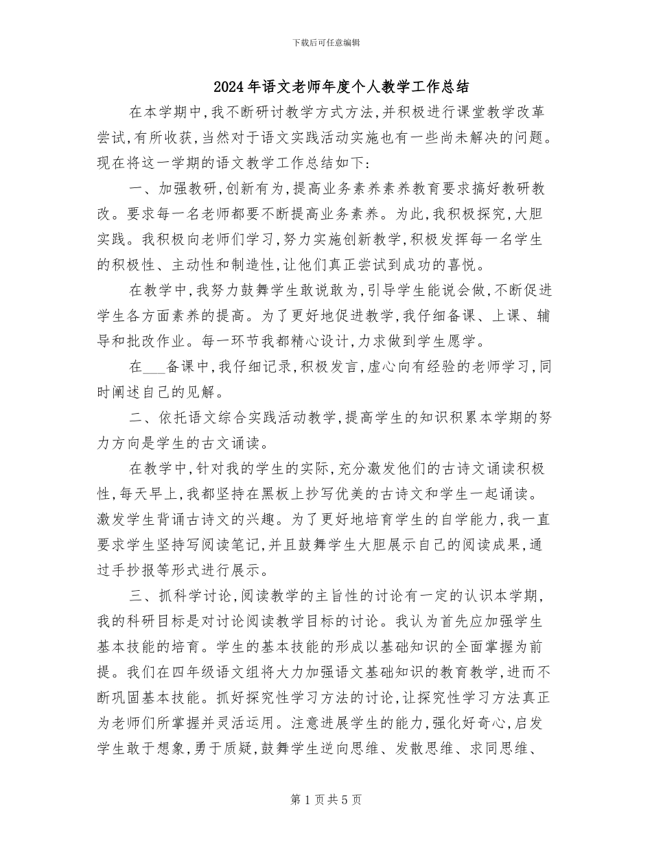 2024年语文教师年度个人教学工作总结_第1页