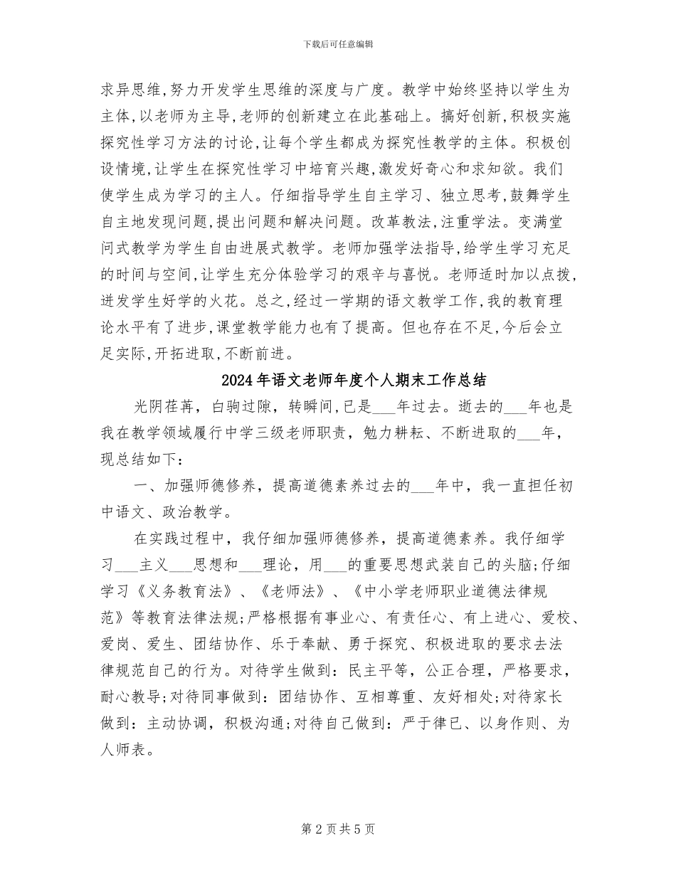 2024年语文教师年度个人教学工作总结_第2页