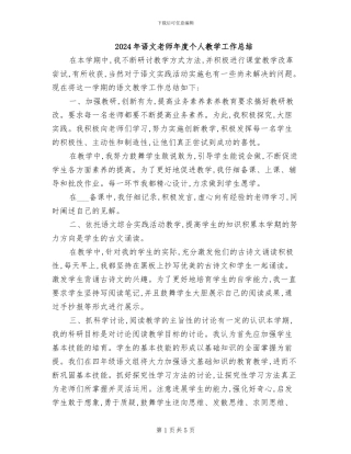 2024年语文教师年度个人教学工作总结