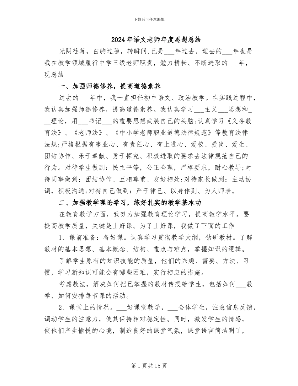 2024年语文教师年度思想总结_第1页