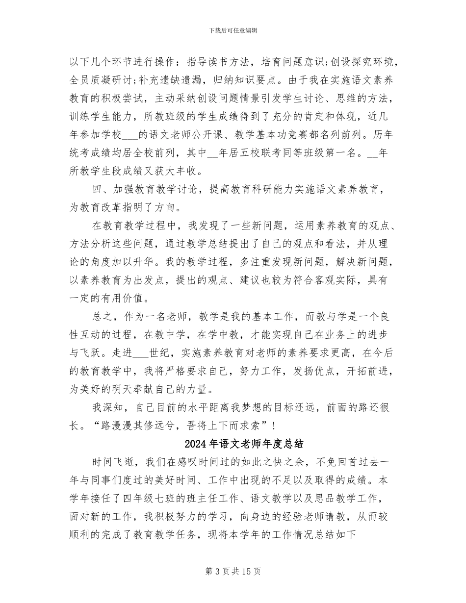2024年语文教师年度思想总结_第3页
