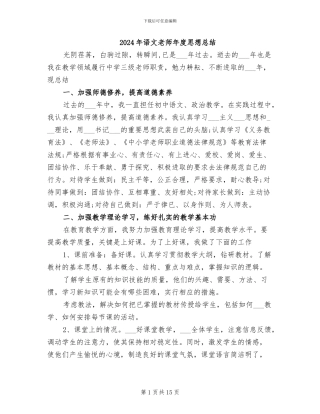 2024年语文教师年度思想总结