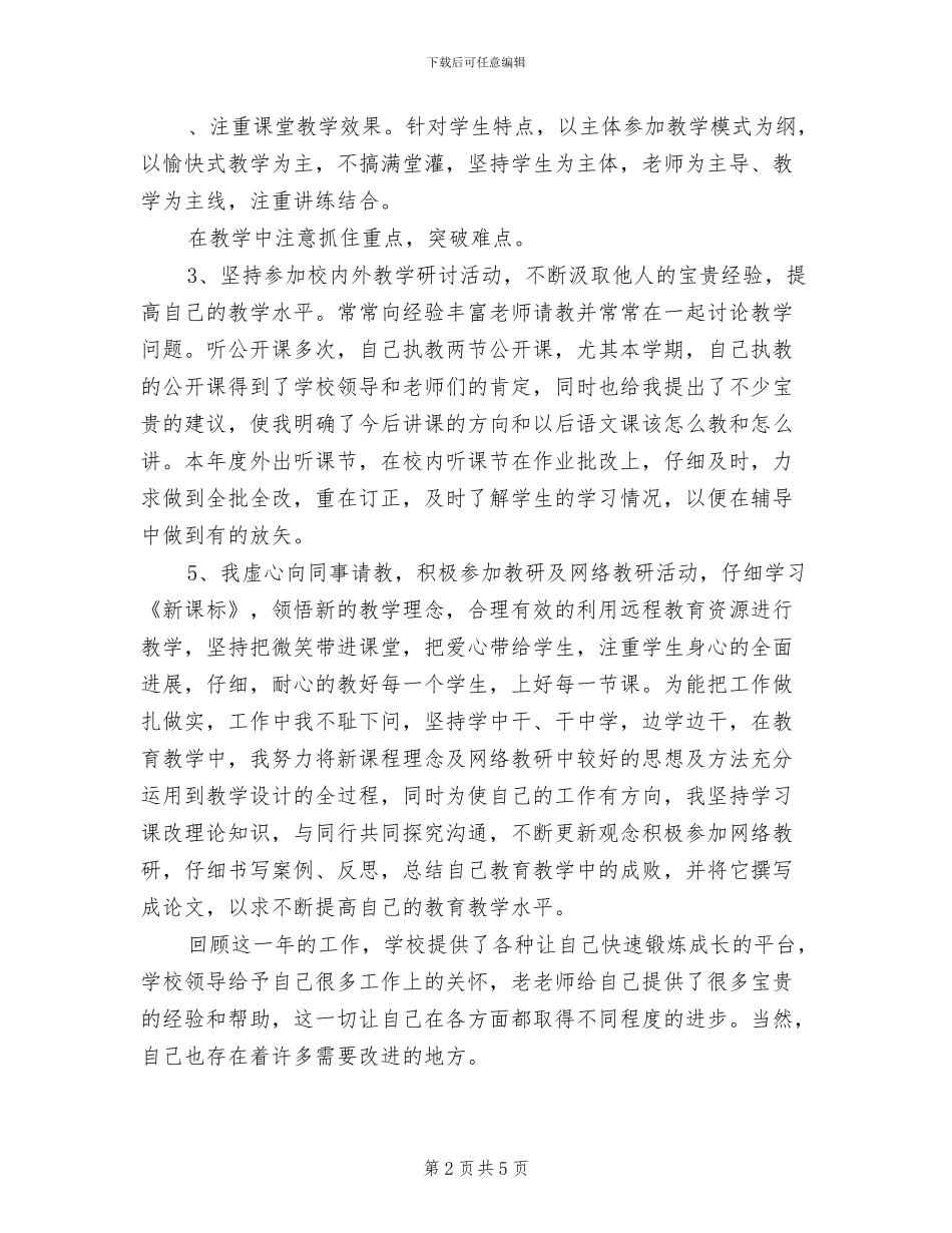 2024年语文教师年度期末工作总结_第2页