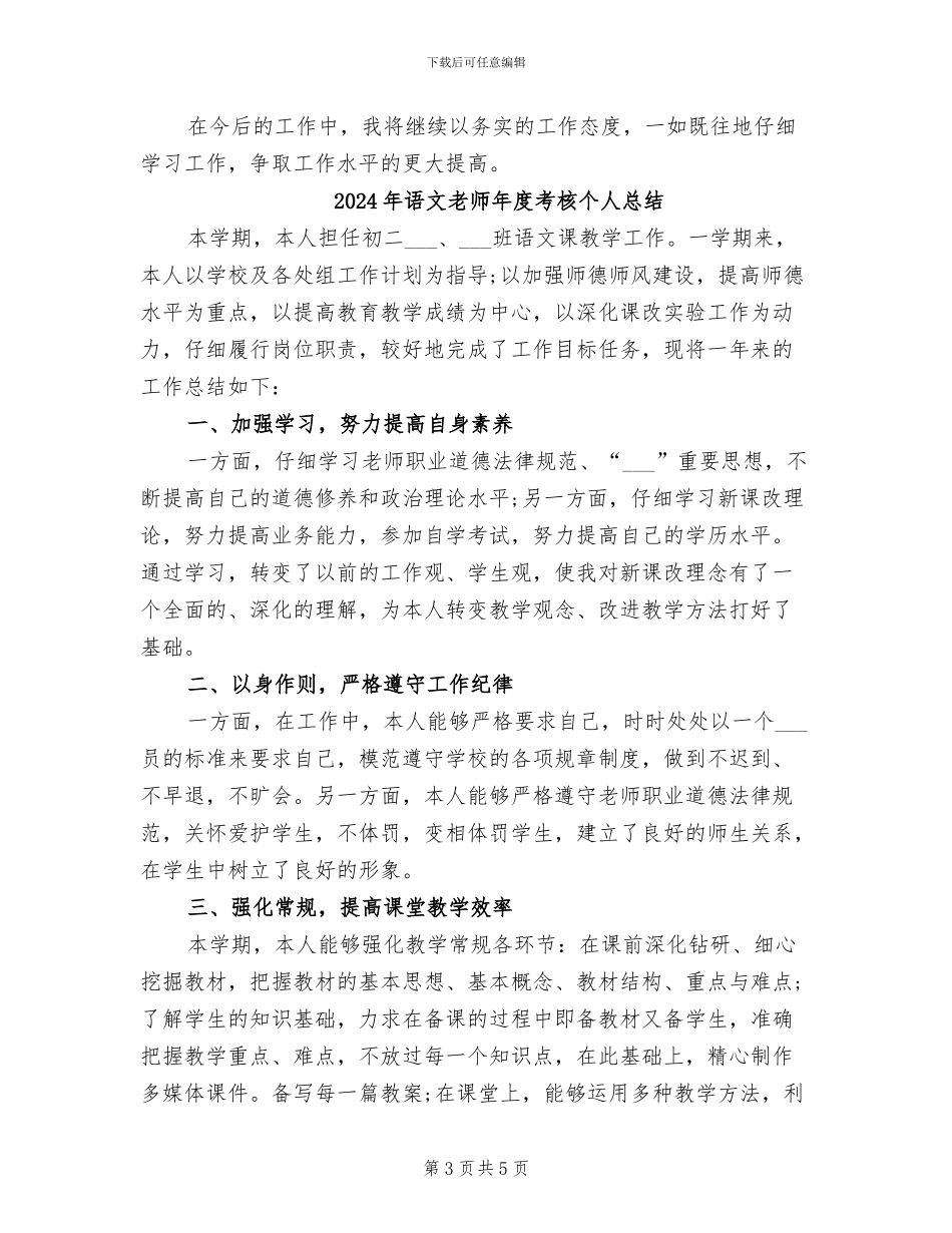 2024年语文教师年度期末工作总结_第3页