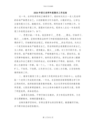 2024年语文教师年度期末工作总结