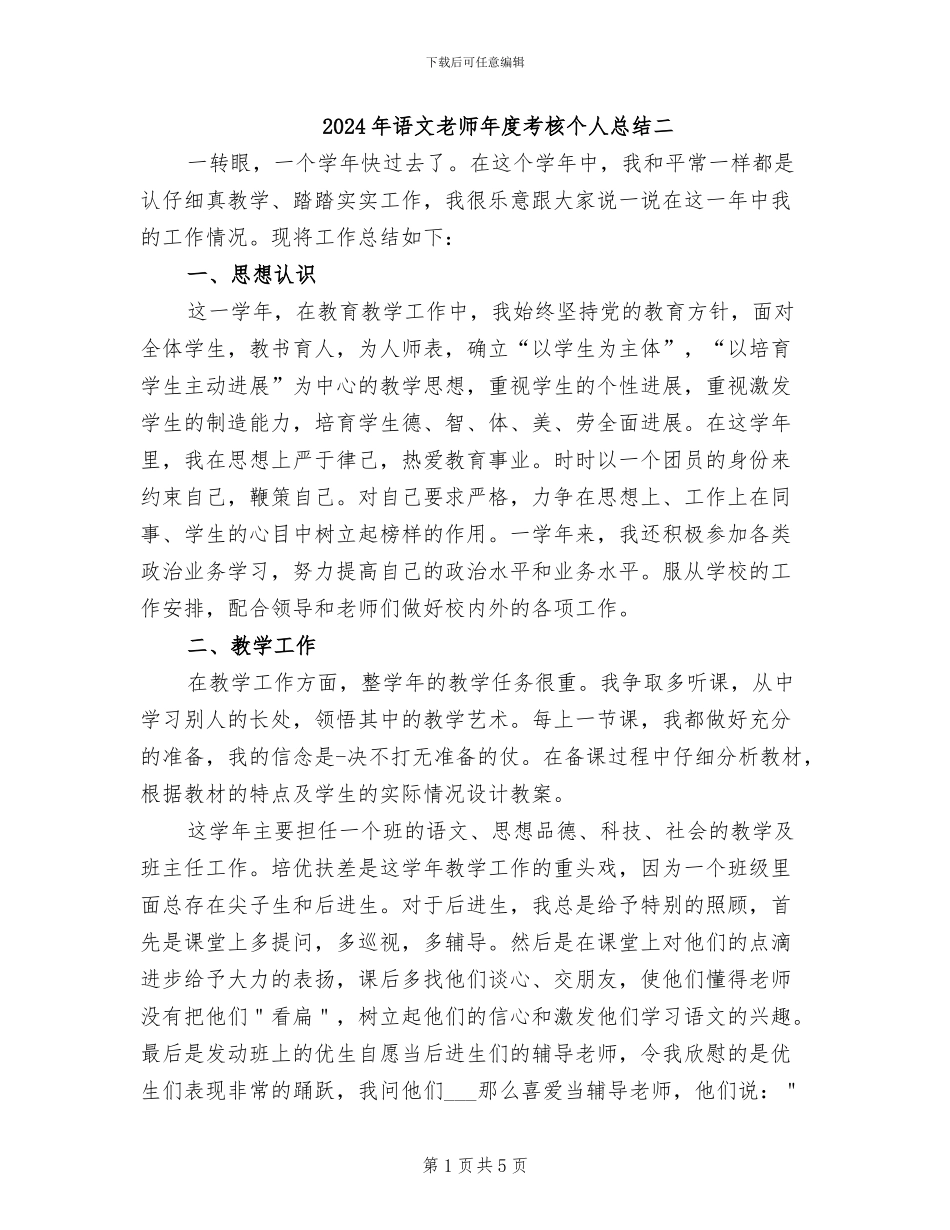 2024年语文教师年度考核个人总结二_第1页
