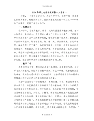 2024年语文教师年度考核个人总结二