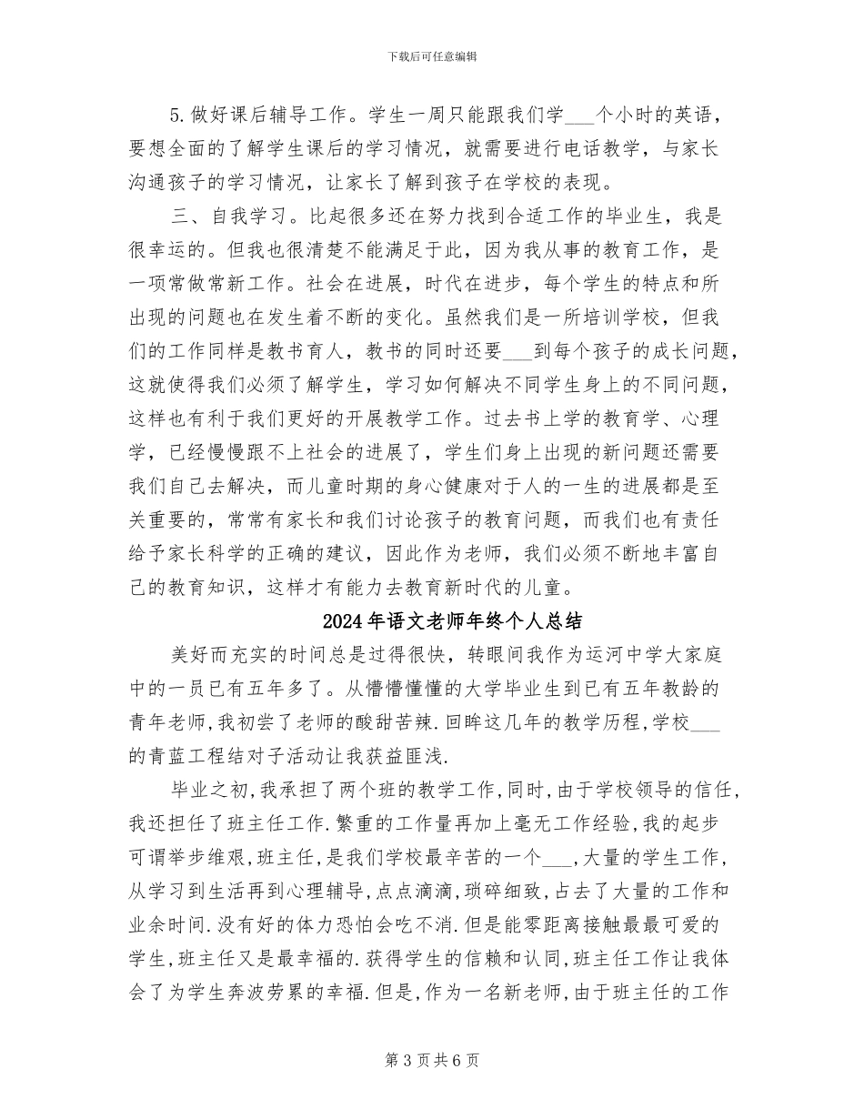 2024年语文教师年终个人工作总结_第3页