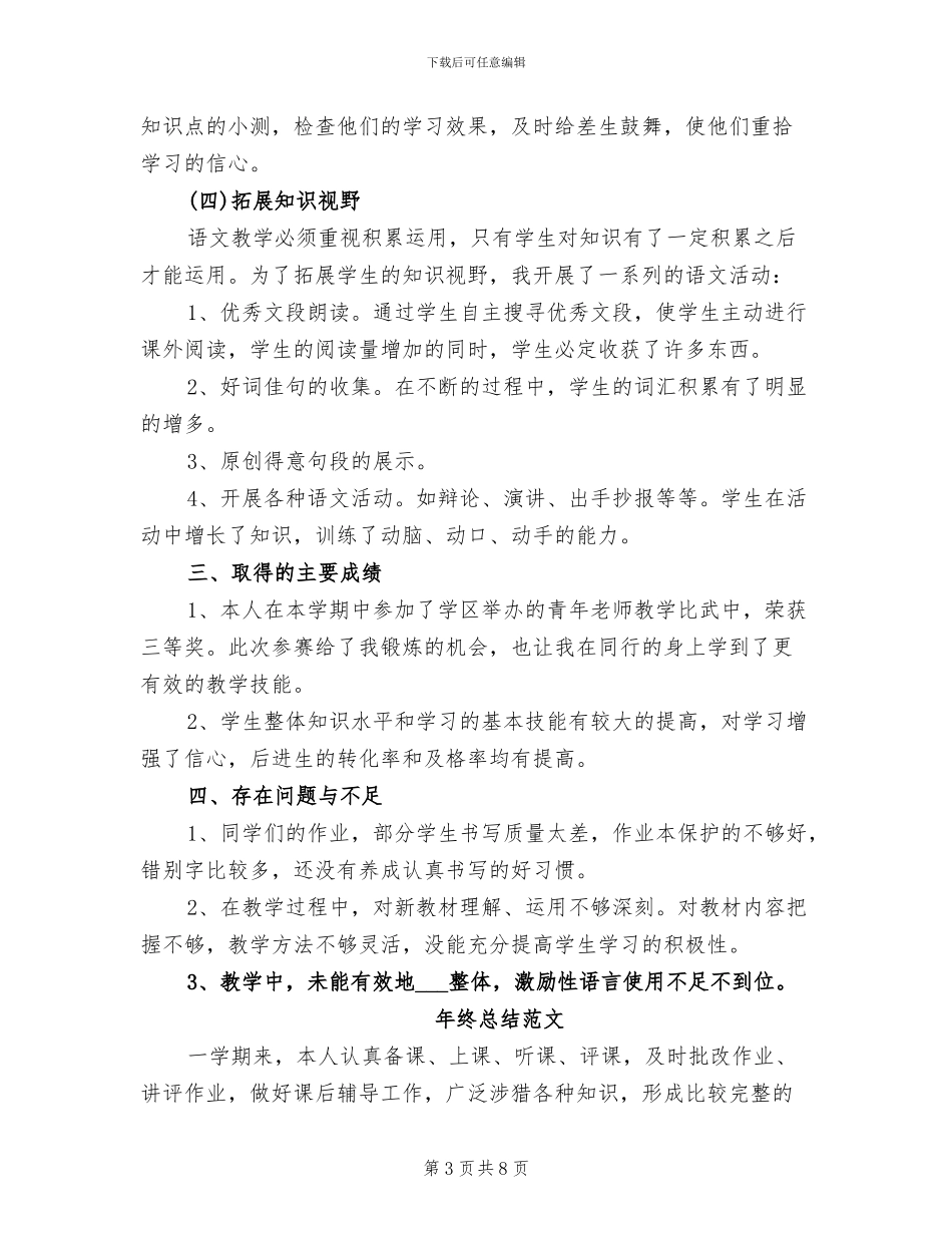 2024年语文教师年终总结范本_第3页