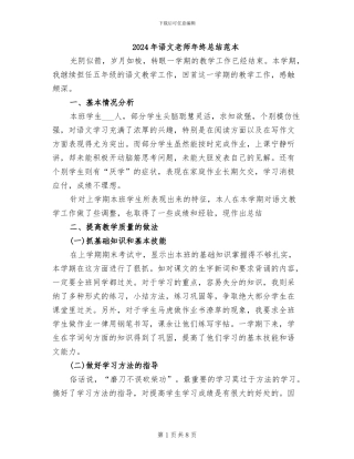 2024年语文教师年终总结范本
