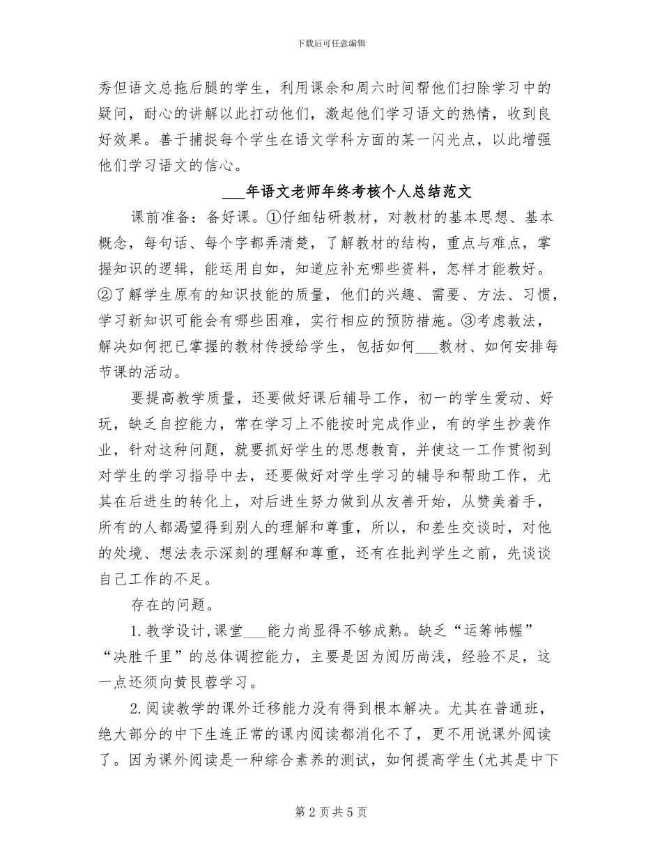 2024年语文教师年终考核个人工作总结范文_第2页