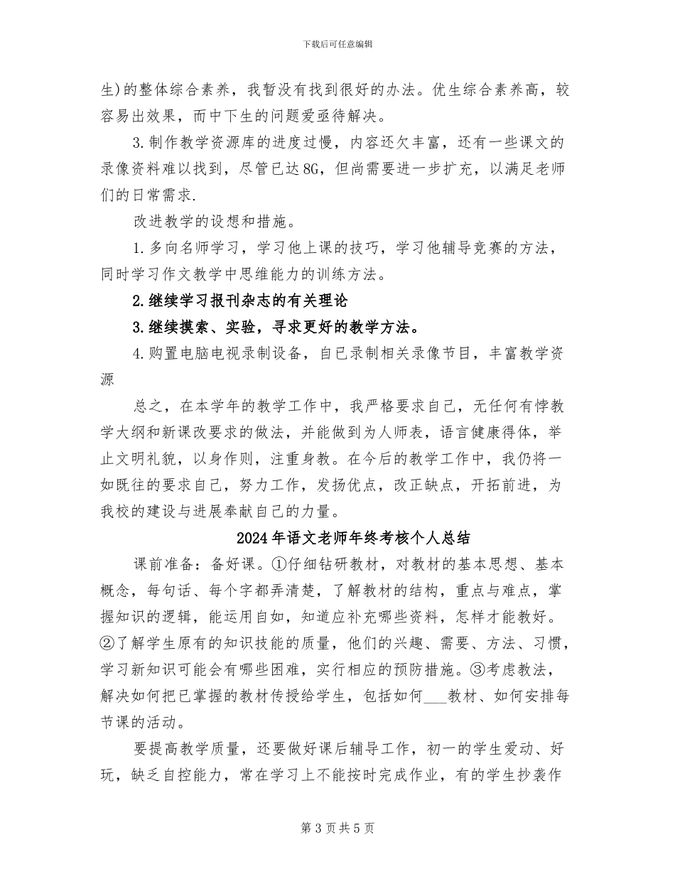 2024年语文教师年终考核个人工作总结范文_第3页