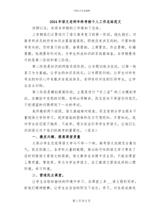 2024年语文教师年终考核个人工作总结范文