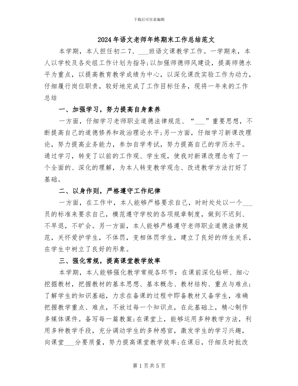 2024年语文教师年终期末工作总结范文_第1页