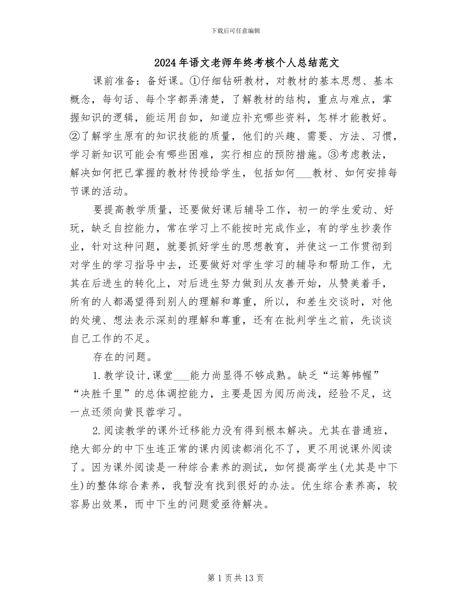 2024年语文教师年终考核个人总结范文_第1页