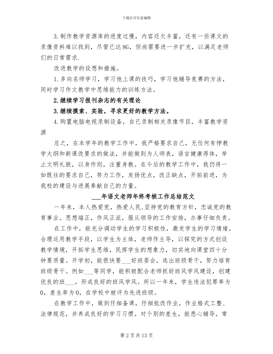 2024年语文教师年终考核个人总结范文_第2页