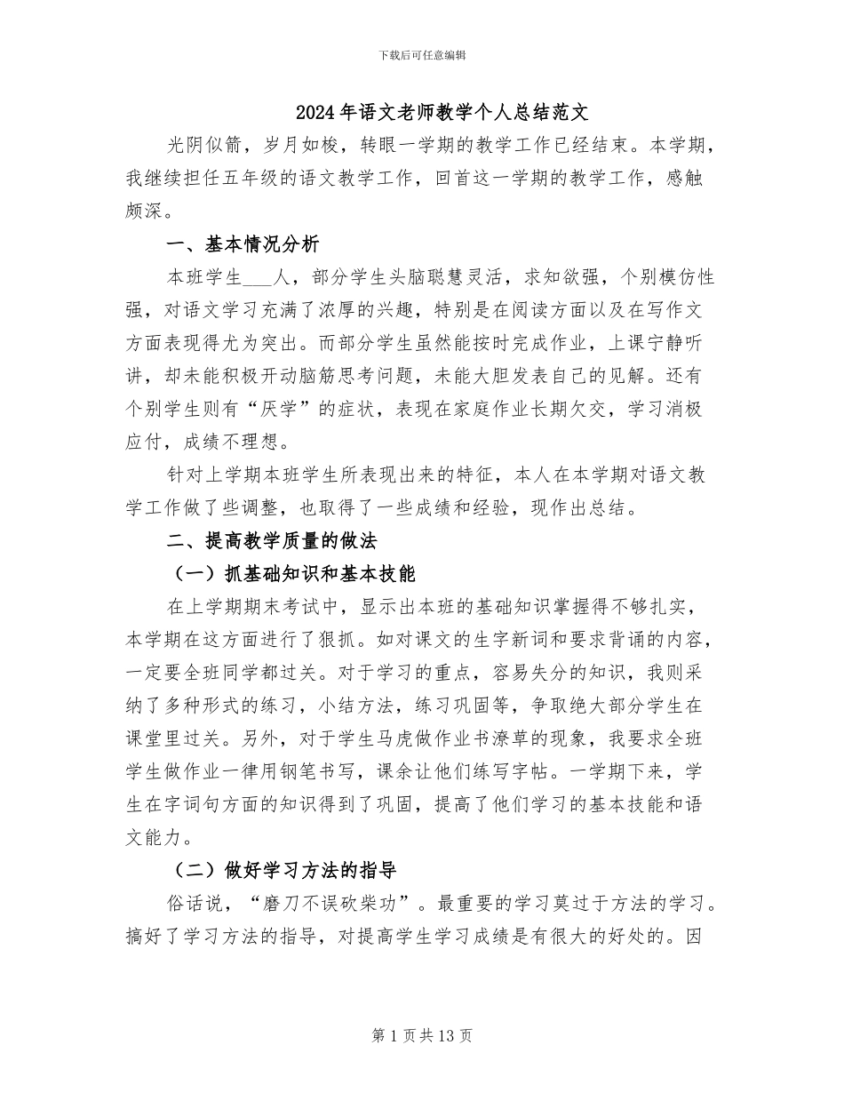 2024年语文教师教学个人总结范文_第1页