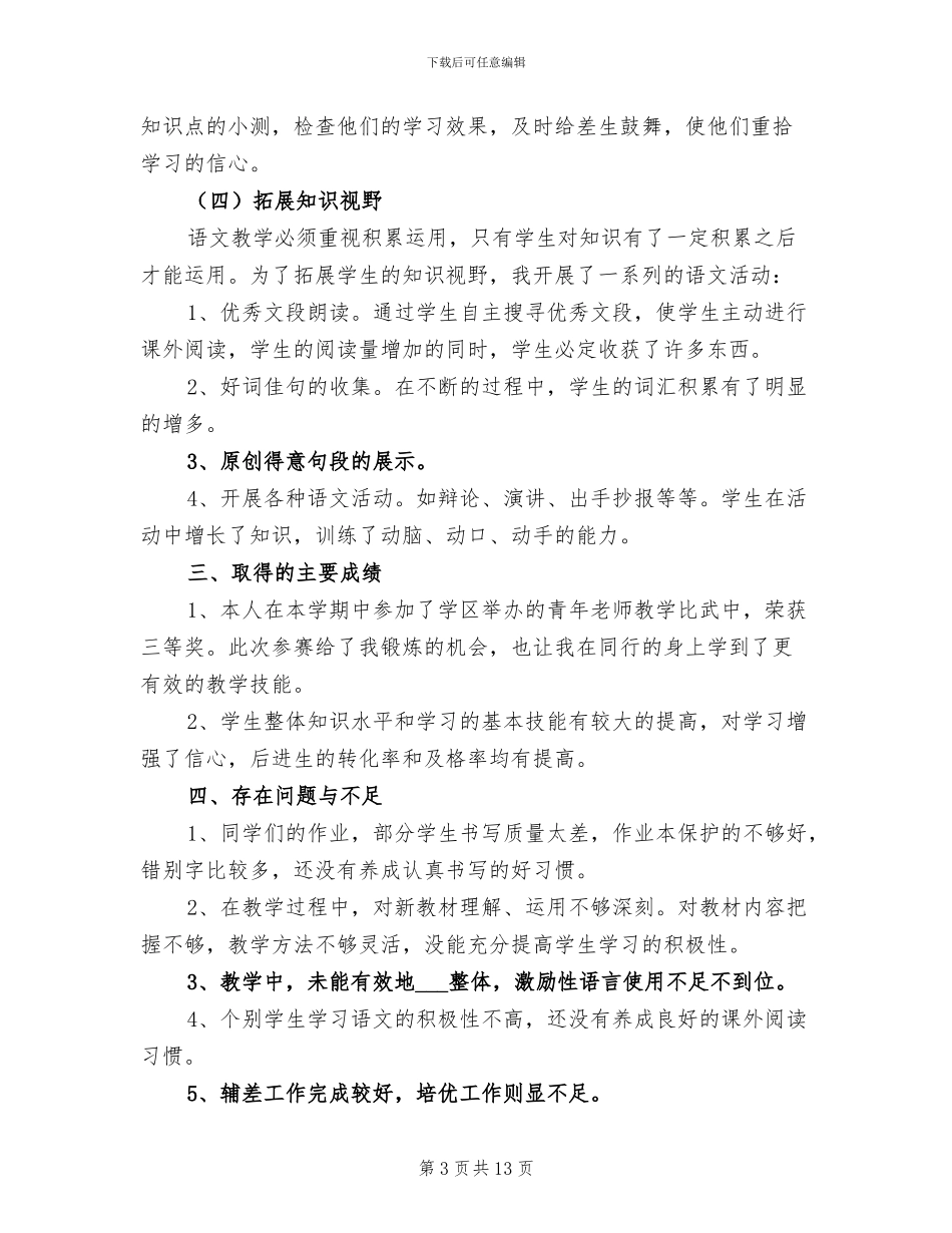 2024年语文教师教学个人总结范文_第3页