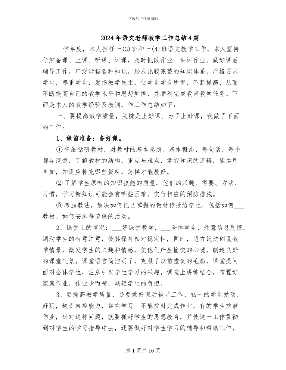 2024年语文教师教学工作总结4篇_第1页