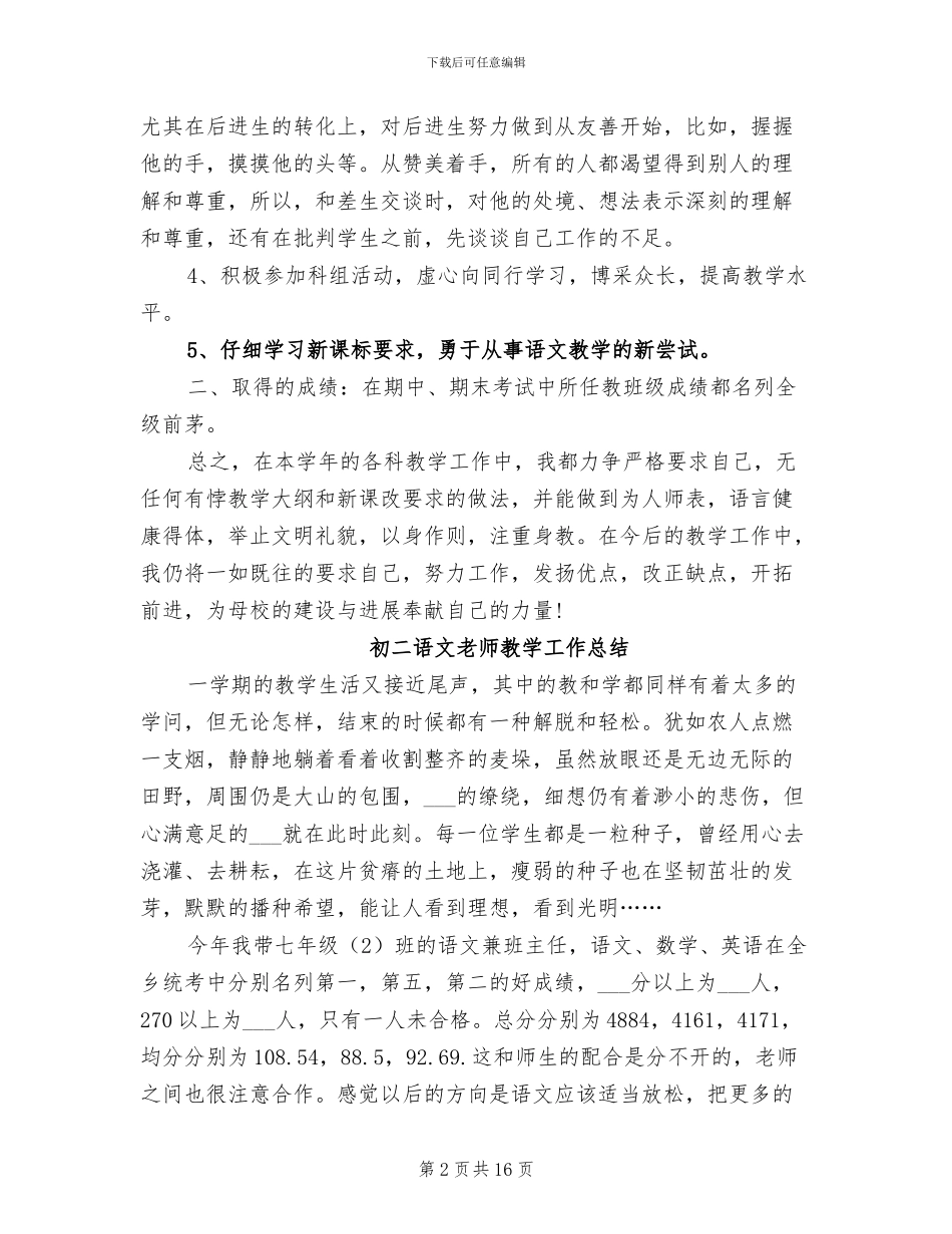 2024年语文教师教学工作总结4篇_第2页