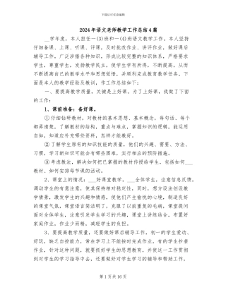 2024年语文教师教学工作总结4篇
