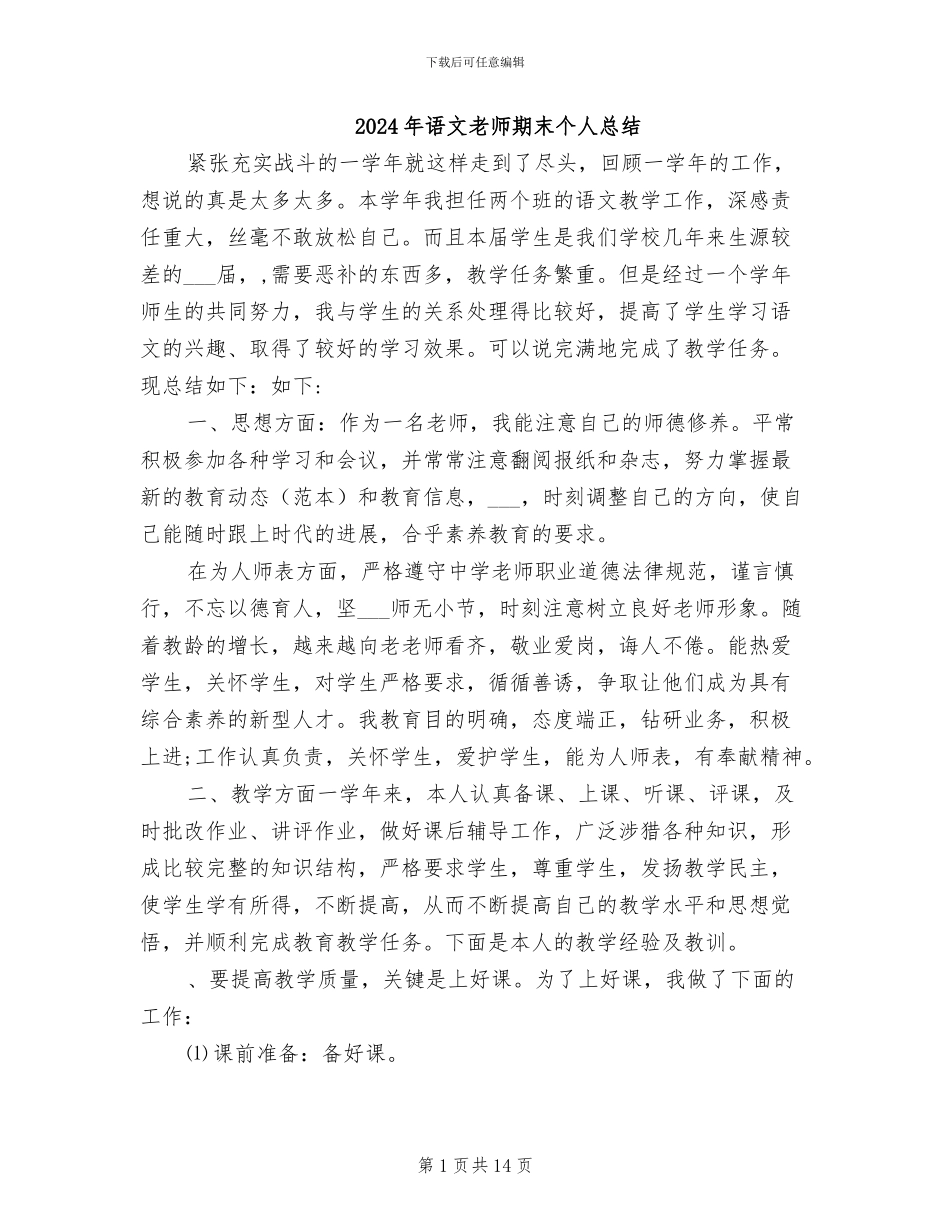 2024年语文教师期末个人总结_第1页
