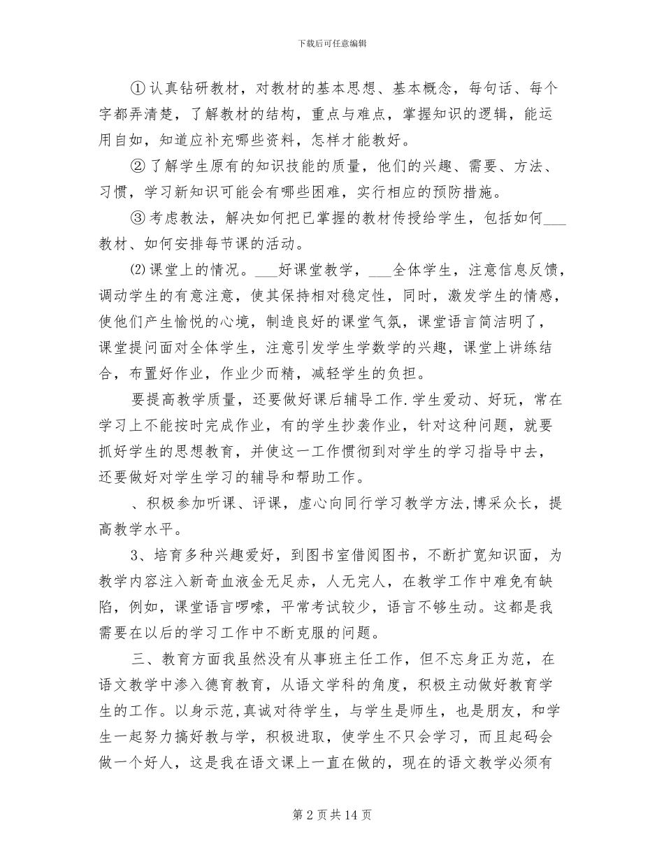 2024年语文教师期末个人总结_第2页