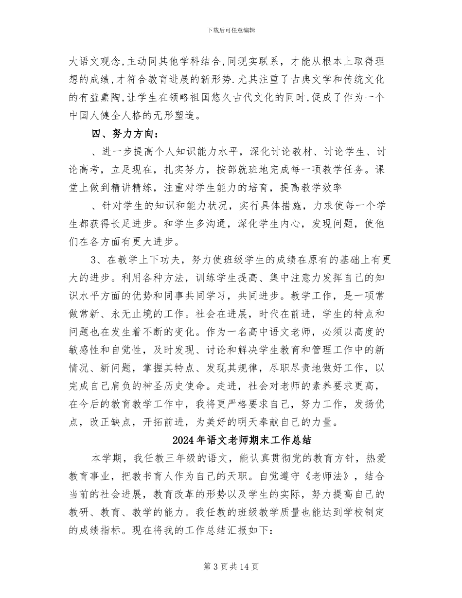 2024年语文教师期末个人总结_第3页