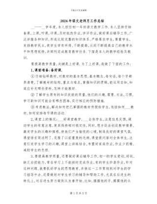 2024年语文教师月工作总结