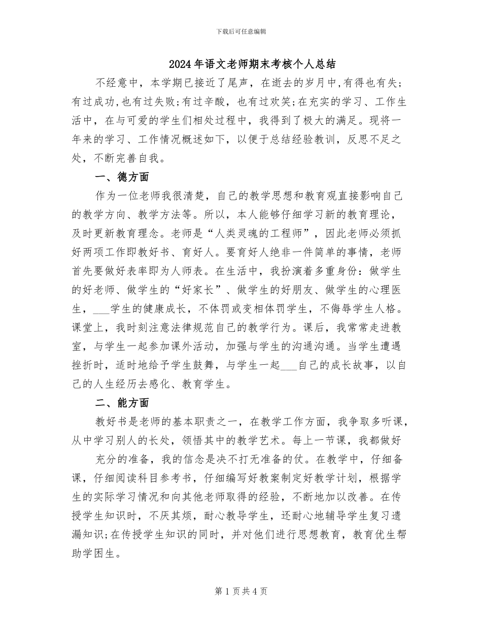 2024年语文教师期末考核个人总结_第1页