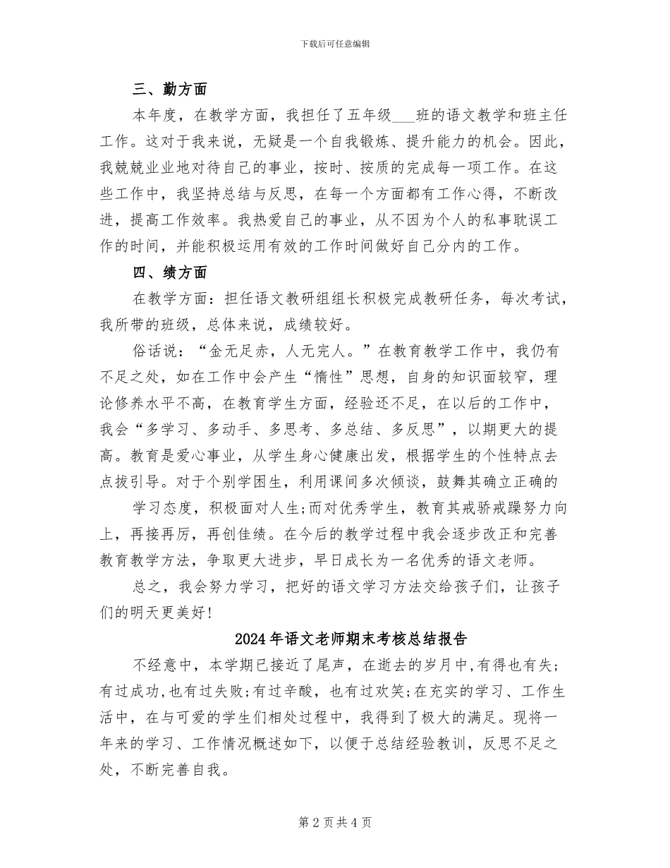 2024年语文教师期末考核个人总结_第2页