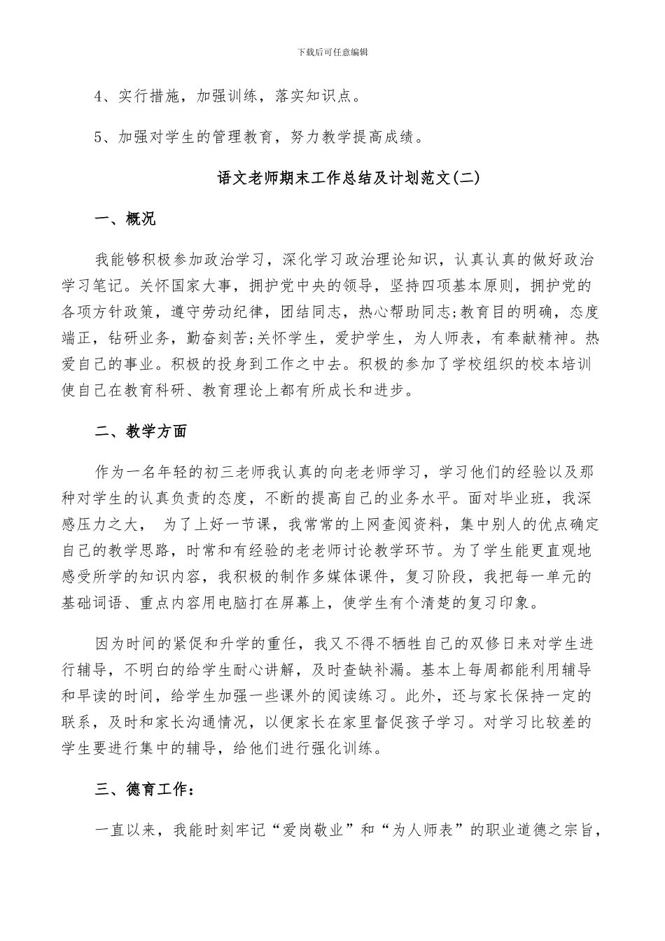 2024年语文教师期末工作总结及计划范文_第3页