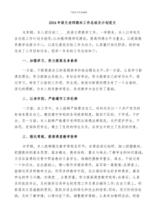 2024年语文教师期末工作总结及计划范文