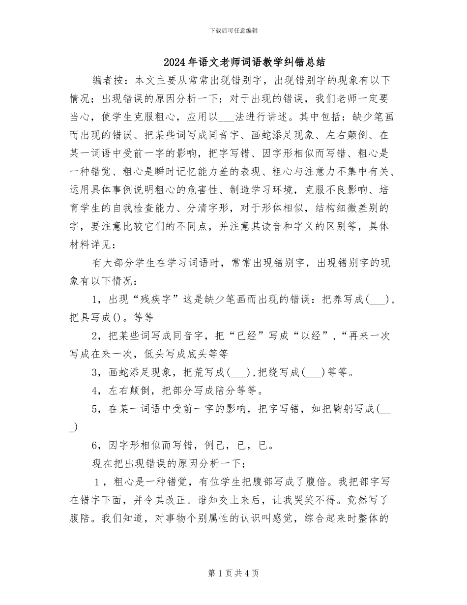 2024年语文教师词语教学纠错总结_第1页