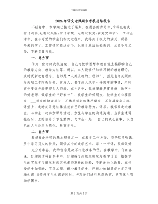 2024年语文教师期末考核总结报告