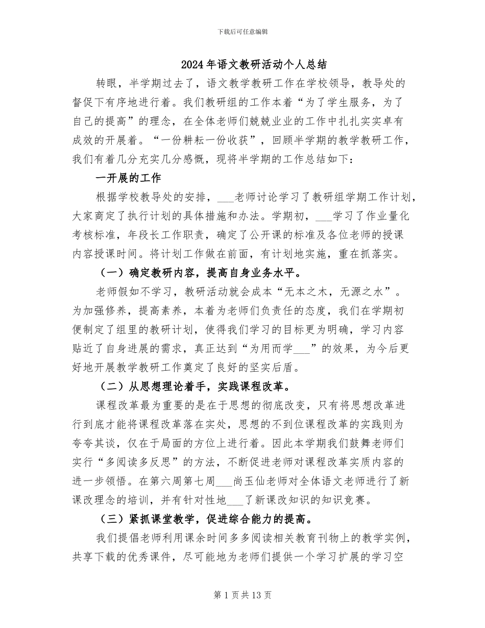2024年语文教研活动个人总结_第1页