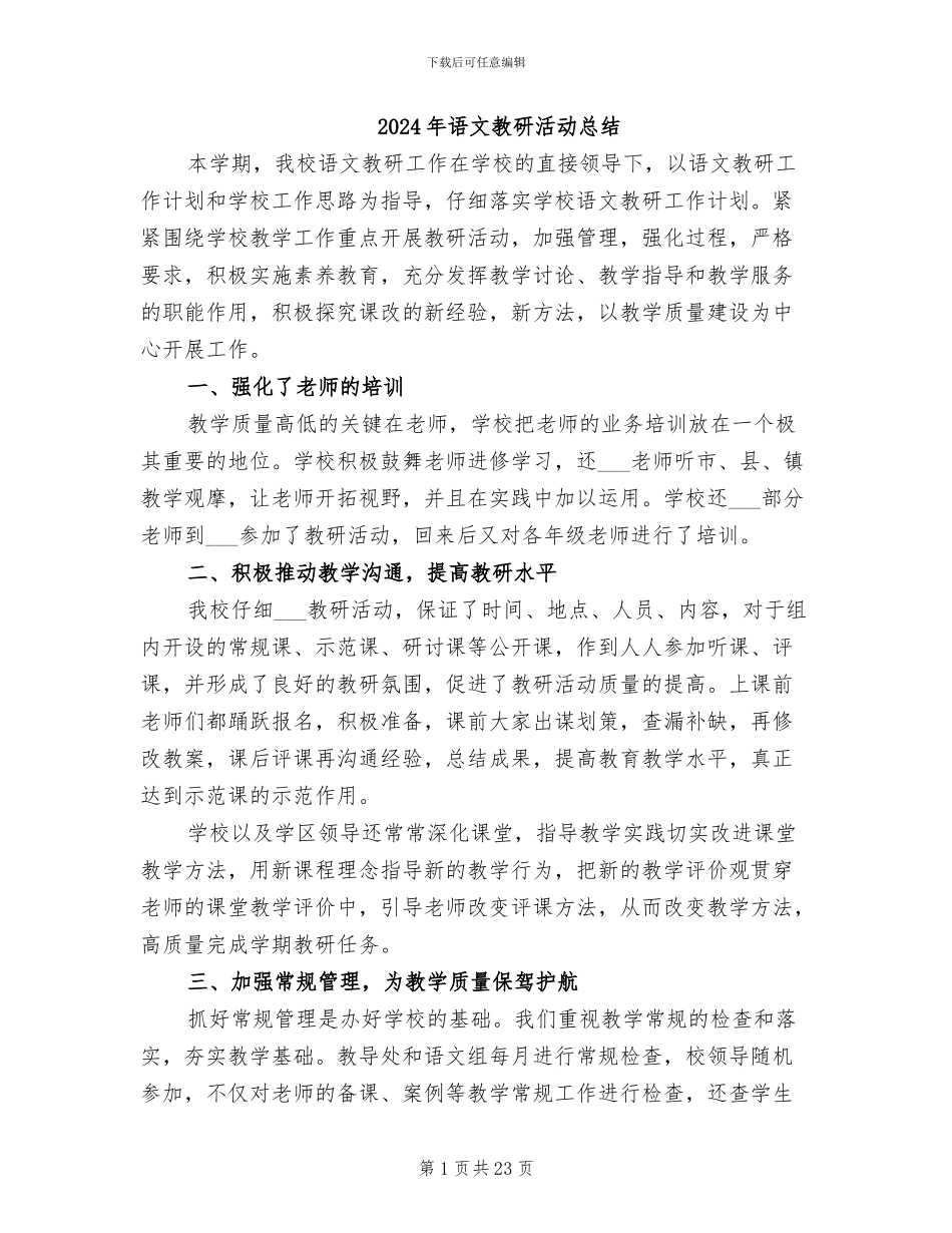 2024年语文教研活动总结_第1页