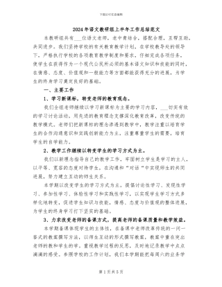 2024年语文教研组上半年工作总结范文