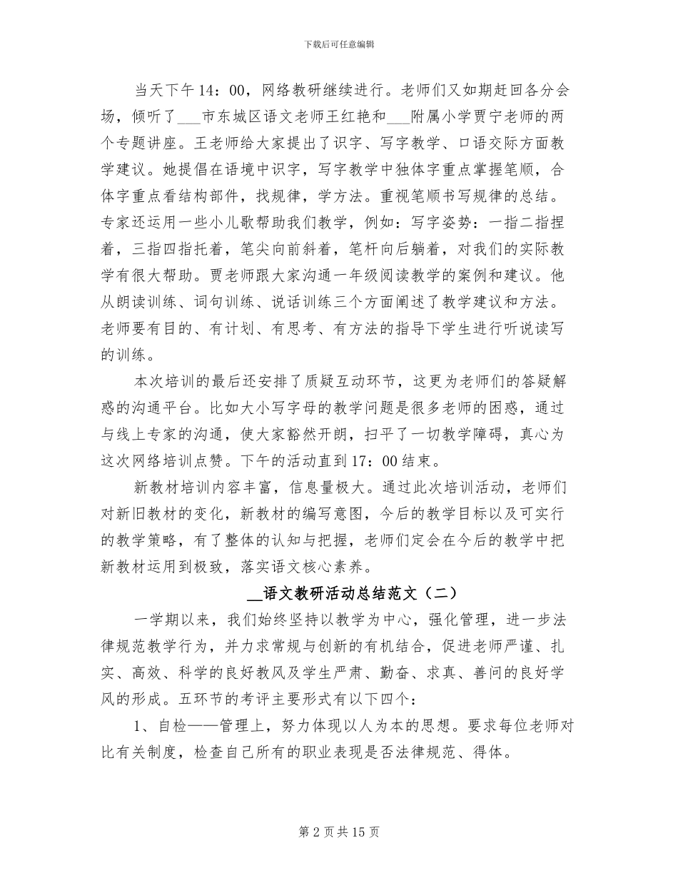 2024年语文教研活动总结范文_第2页