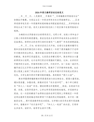 2024年语文教研活动总结范文