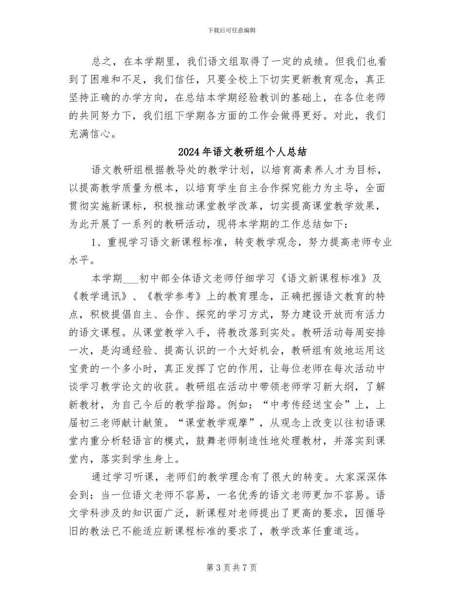 2024年语文教研组个人工作总结_第3页